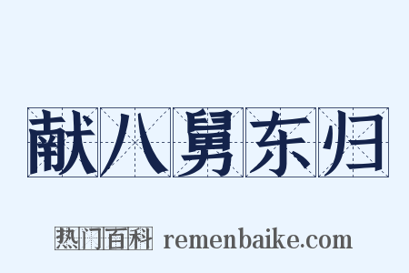 献八舅东归是什么意思的图片